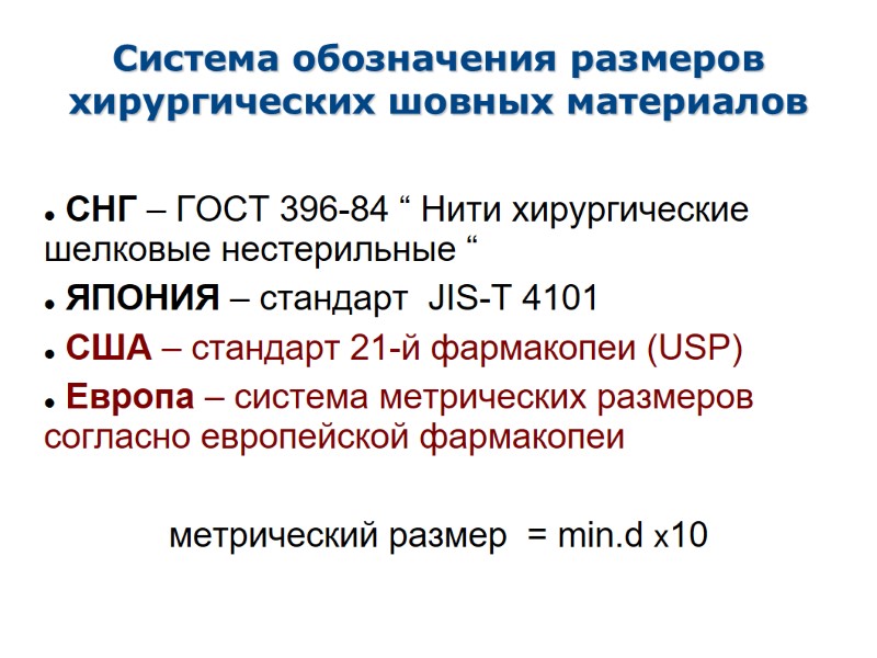 Система обозначения размеров хирургических шовных материалов  СНГ – ГОСТ 396-84 “ Нити хирургические